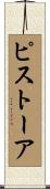 ピストーア Scroll