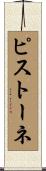 ピストーネ Scroll