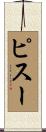ピスー Scroll