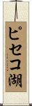 ピセコ湖 Scroll