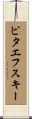 ピタエフスキー Scroll