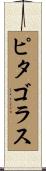 ピタゴラス Scroll