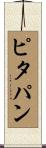ピタパン Scroll
