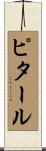 ピタール Scroll