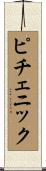 ピチェニック Scroll
