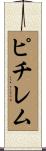 ピチレム Scroll