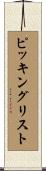 ピッキングリスト Scroll
