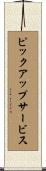 ピックアップサービス Scroll