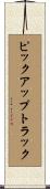 ピックアップ・トラック Scroll