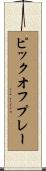 ピックオフプレー Scroll