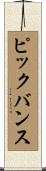 ピックバンス Scroll