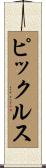 ピックルス Scroll