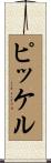 Pickel Scroll