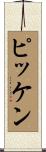 ピッケン Scroll