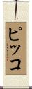 ピッコ Scroll