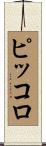ピッコロ Scroll