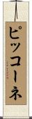 ピッコーネ Scroll