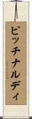 ピッチナルディ Scroll