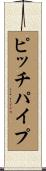 ピッチパイプ Scroll