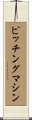ピッチング・マシン Scroll