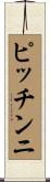 ピッチンニ Scroll