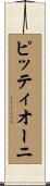 ピッティオーニ Scroll