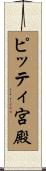 ピッティ宮殿 Scroll