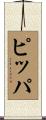 ピッパ Scroll