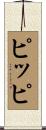 ピッピ Scroll