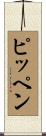 ピッペン Scroll
