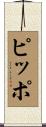 ピッポ Scroll