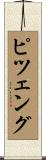 ピツェング Scroll