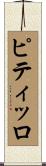 ピティッロ Scroll