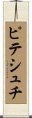 ピテシュチ Scroll