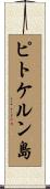 ピトケルン島 Scroll
