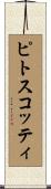 ピトスコッティ Scroll