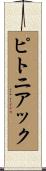ピトニアック Scroll
