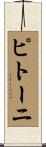 ピトーニ Scroll