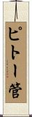 ピトー管 Scroll