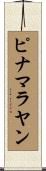 ピナマラヤン Scroll