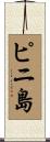 ピニ島 Scroll