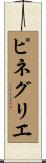 ピネグリエ Scroll