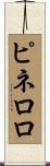 ピネロロ Scroll