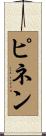 ピネン Scroll