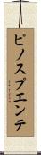 ピノスプエンテ Scroll