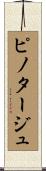 ピノタージュ Scroll