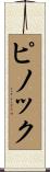 ピノック Scroll