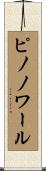 ピノ・ノワール Scroll