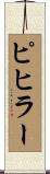ピヒラー Scroll
