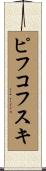 ピフコフスキ Scroll